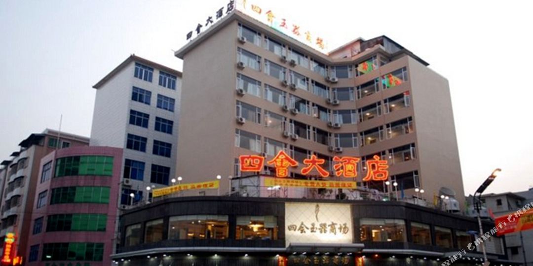 四惠大酒店(四会店)