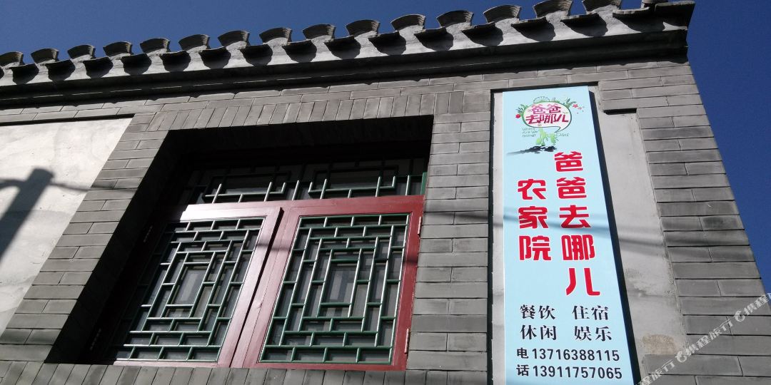 北京爸爸农家院