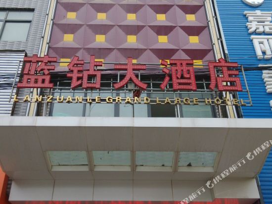 潼关蓝钻大酒店