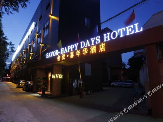 喜年华商务酒店