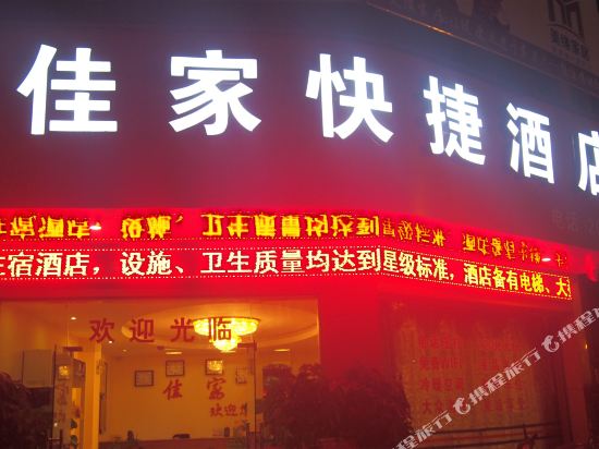 平果佳家便捷酒店