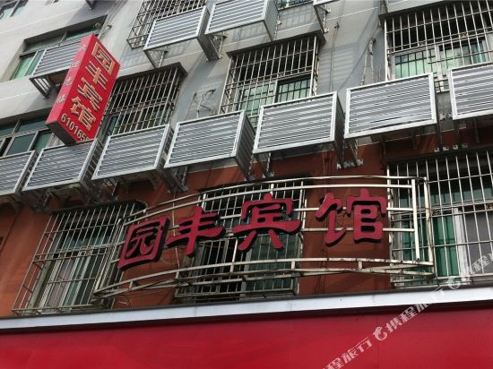 园南丰宾馆(单石碑国道路店)