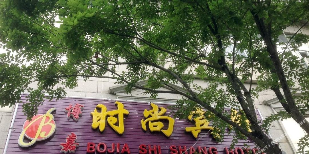 上海博嘉时尚宾馆