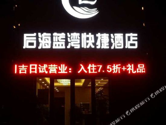 请到后海蓝湾快捷酒店(青岛火车北站店)