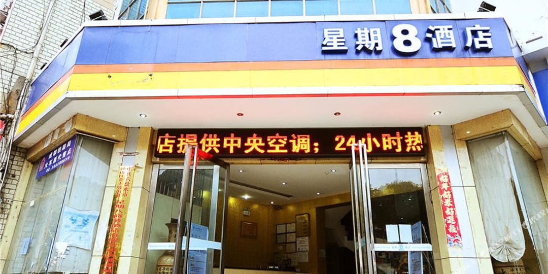 星期八酒店