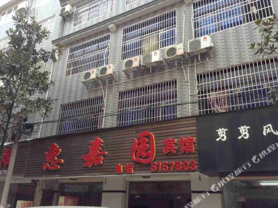 惠嘉园旅馆