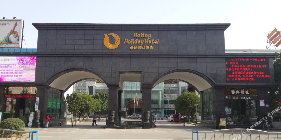 广安岳池豪庭假期酒店