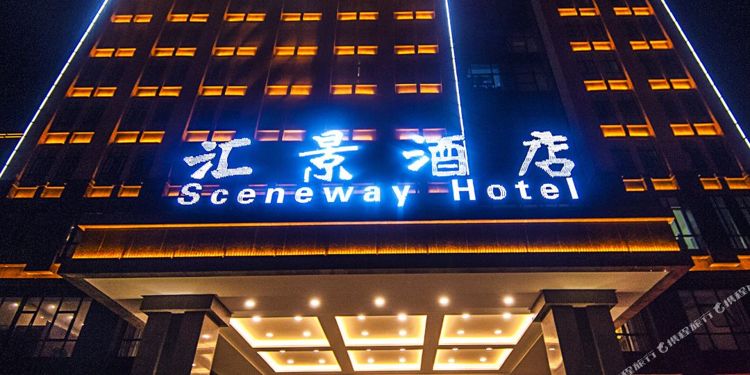 汇景国际酒店