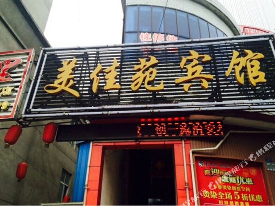 美家园宾馆