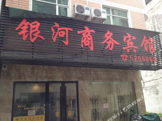 贺州银河商务正宾馆(光明大道店)