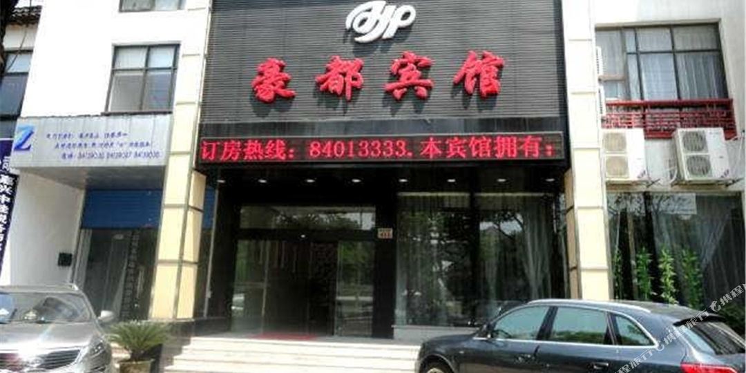 豪都病管(谈公北路店)