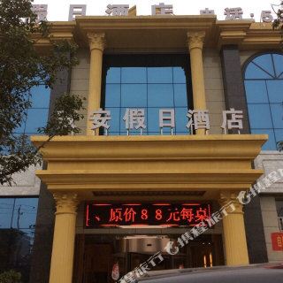 重庆安安假日酒店