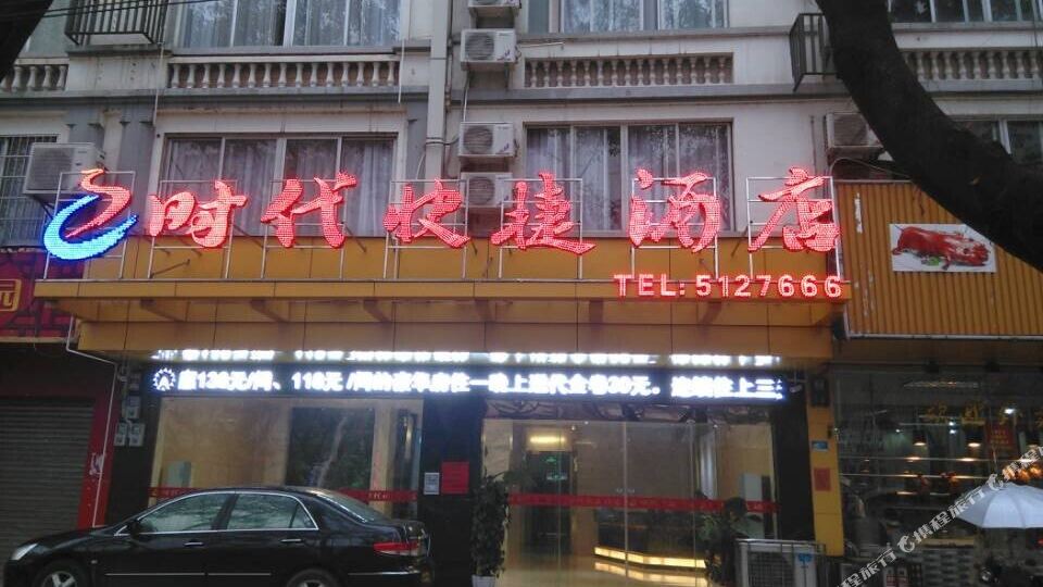 e时代快捷酒店(贺州太白路5店)