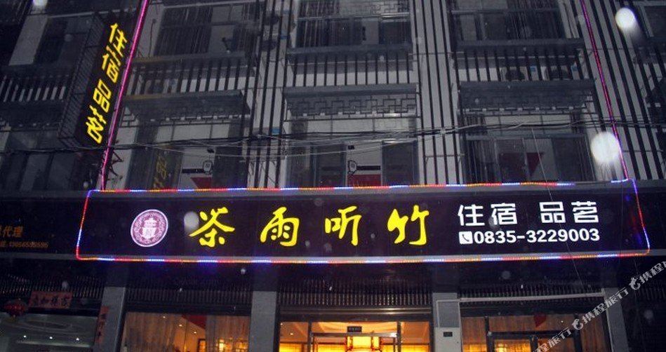 雅安茶雨听竹酒店