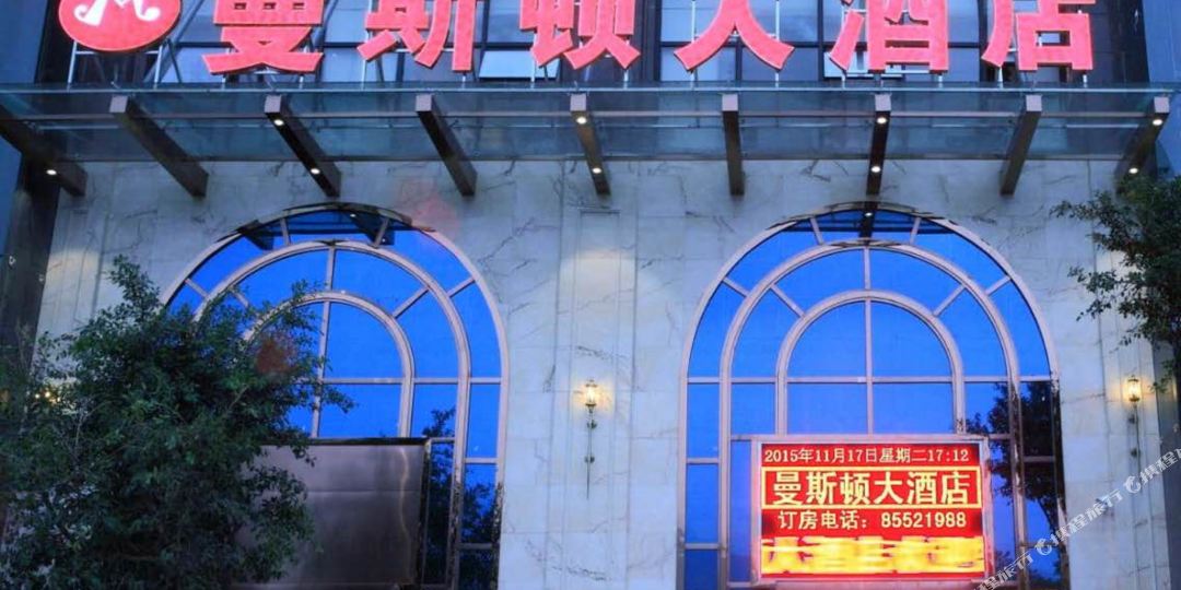 曼斯顿大酒店