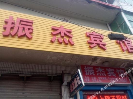 宿迁振杰宾馆(顺河镇店)