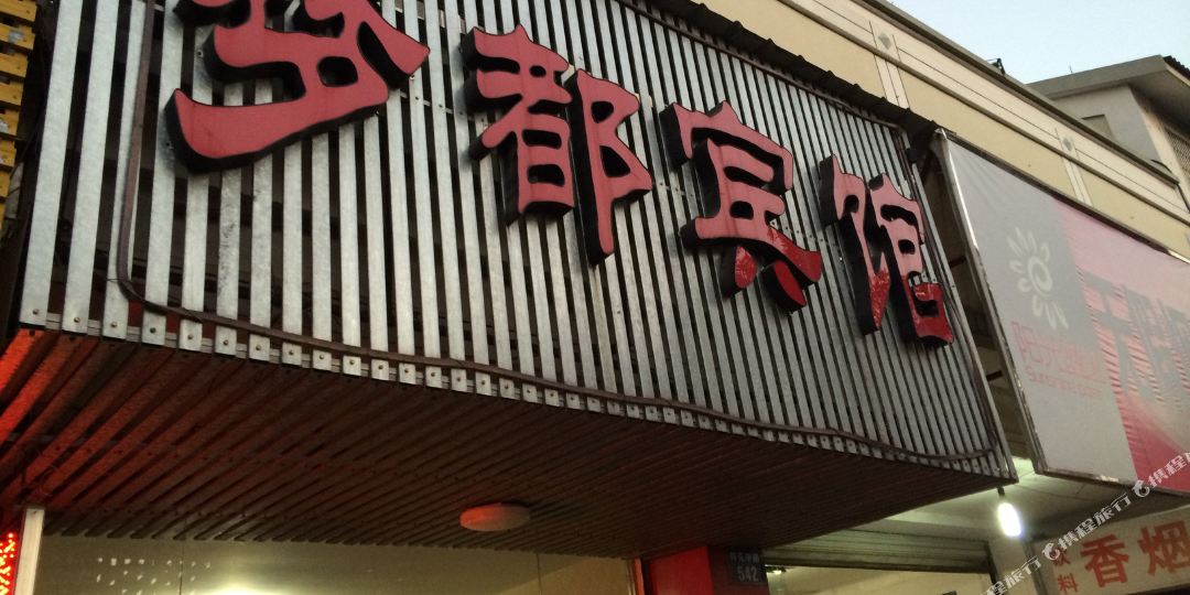 孟宾馆(荷花中路店)