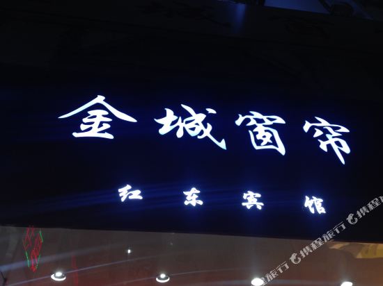 红东旅馆