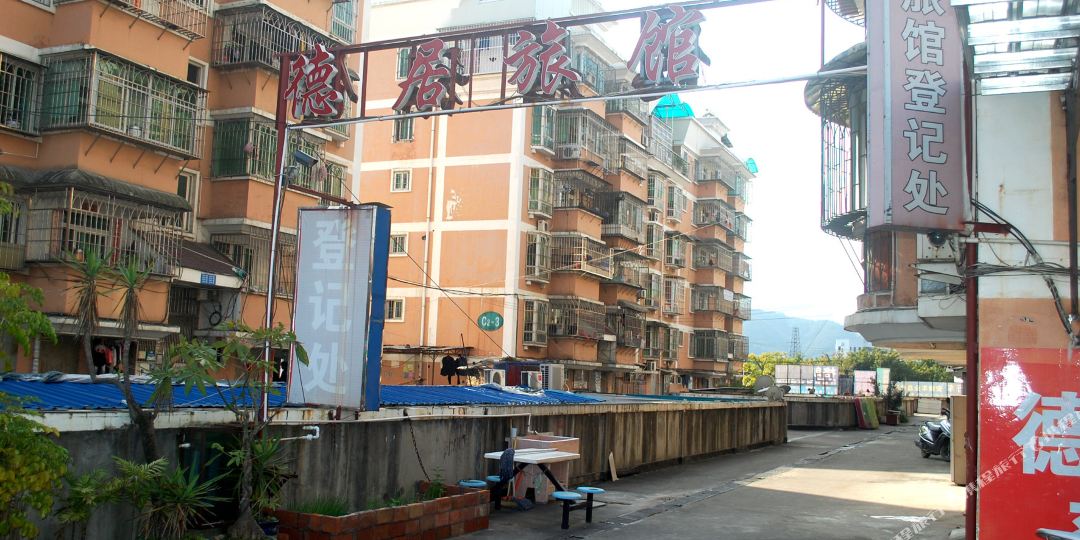 龙岩德居宾馆