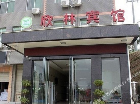 欣临宾馆