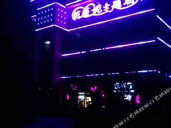 茵薇妮爱漫主题酒店