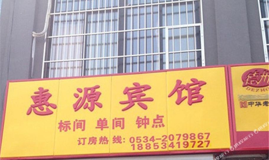 德州汇宾馆(德州体育馆跃华学校店)