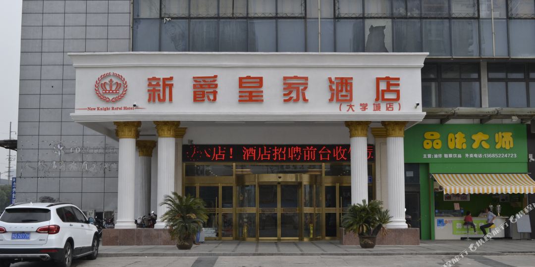 星爵皇家酒店(常州淹城大学城店)