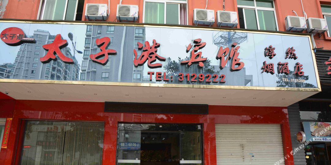 缙云太子港宾馆