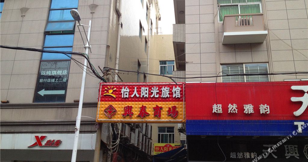 怡人阳光绿馆
