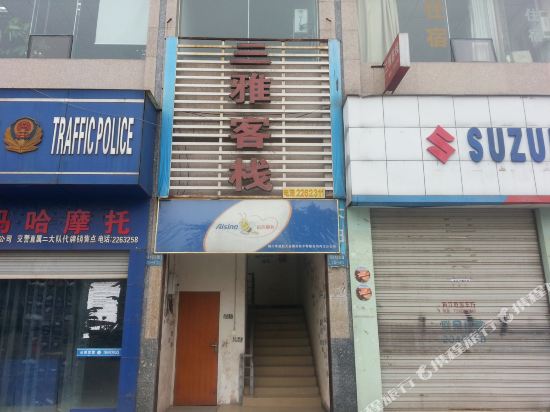 三雅可栈