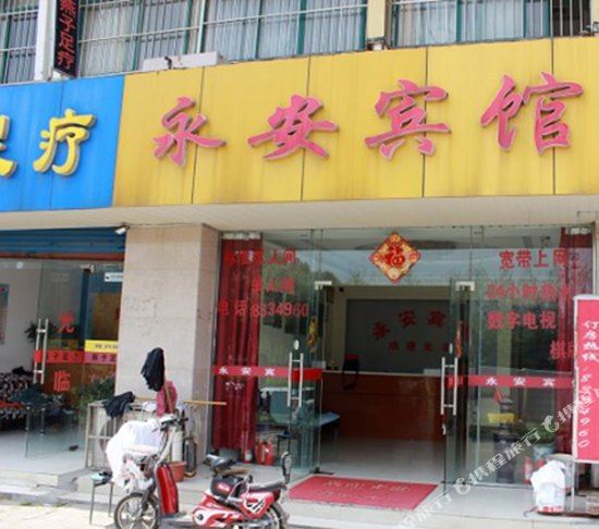 永按宾馆(江东大道北段)