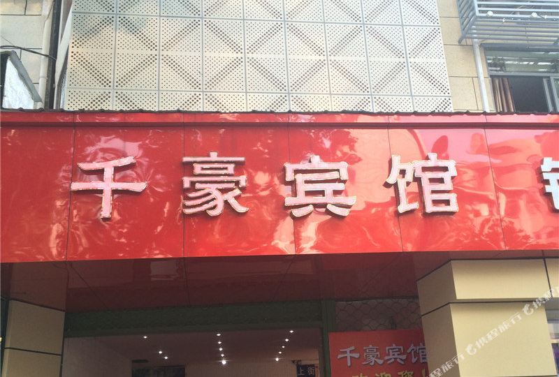 千好宾馆