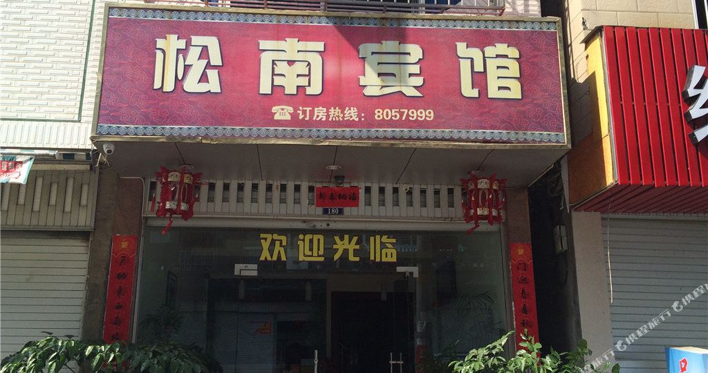 宁德松南旅馆