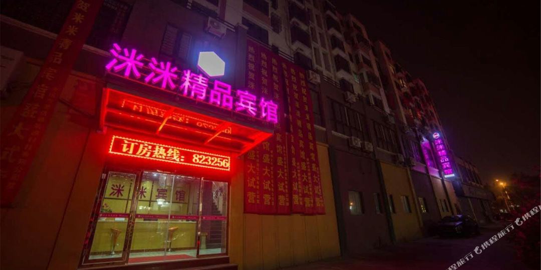 常州洣洣精品宾馆