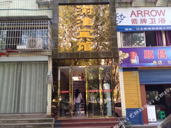 重庆渝淮宾馆