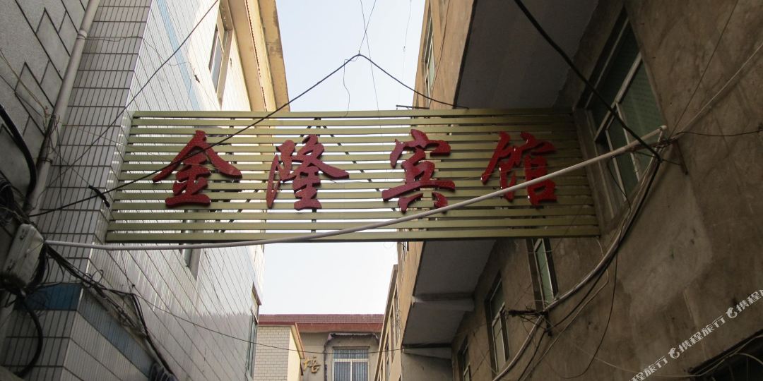 金隆宾馆(淮南二店)