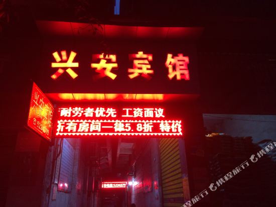 新安宾馆(银城南路店)