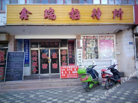 酒泉鑫瑞招待所