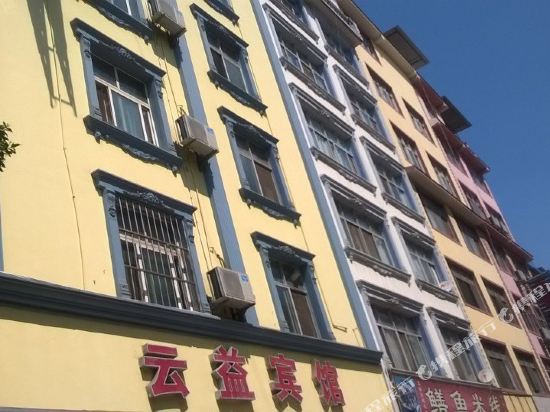 云益旅馆