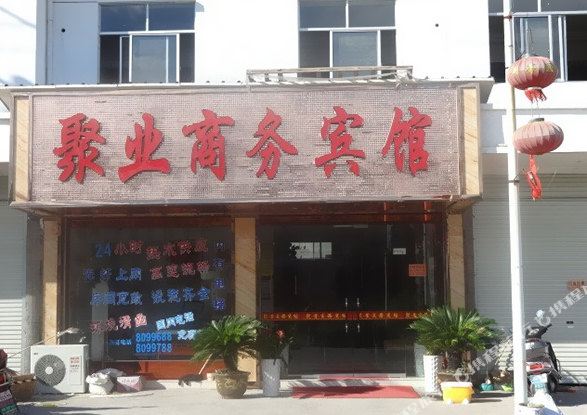 聚业商业宾馆