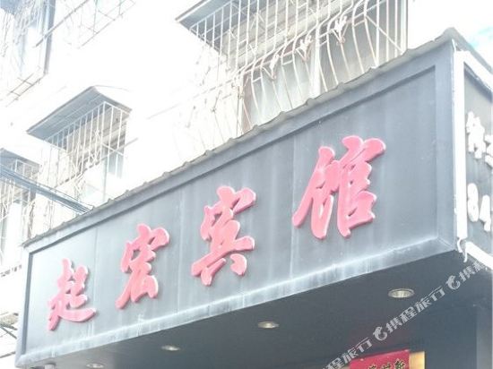 德镇起宏宾馆
