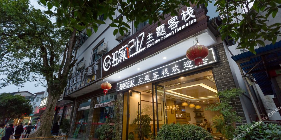 张家界独家记忆主题客栈