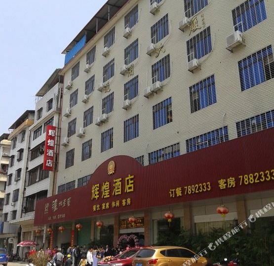 蕉岭灰煌酒店