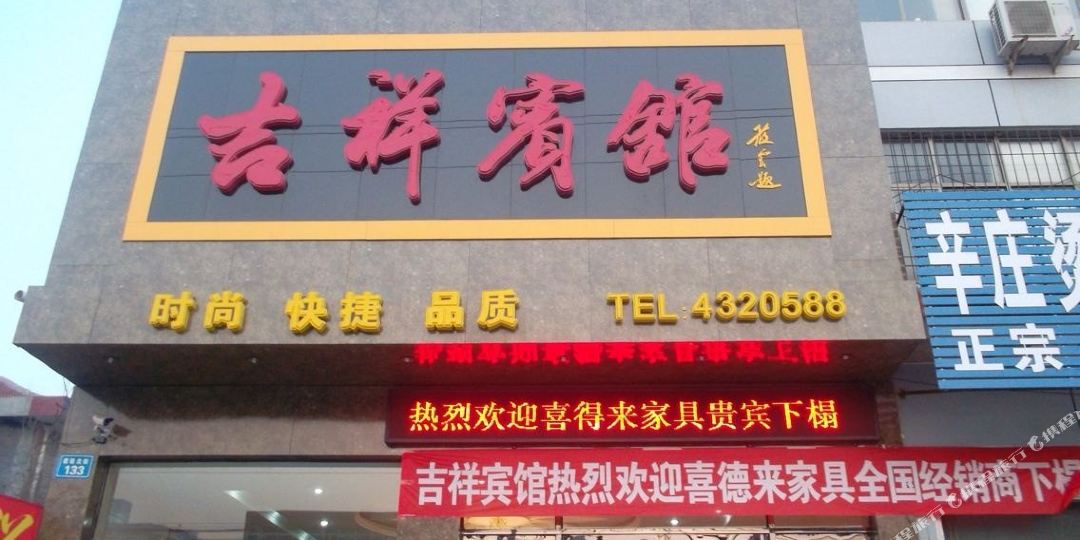 集香宾馆(建设北街店)