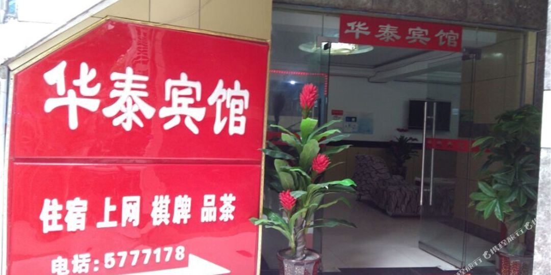 宣汉华泰宾馆