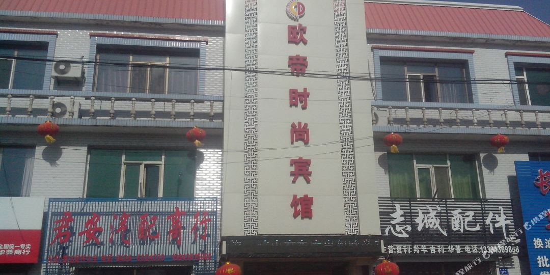 欧弟时尚宾馆