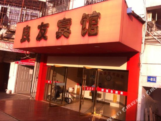 弋阳良友宾馆
