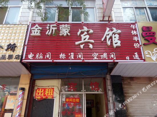 金沂蒙宾馆(开阳路分店)
