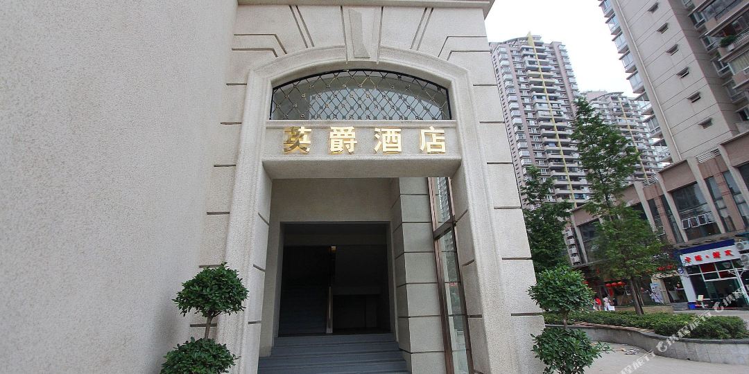 英爵美食精酒店店