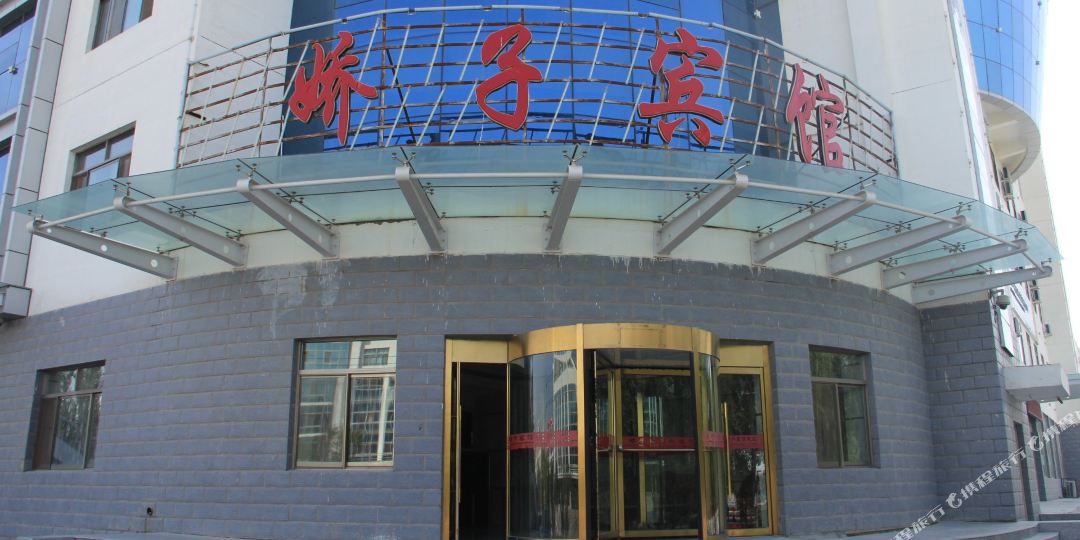 骄子宾馆(赤金路店)